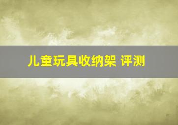 儿童玩具收纳架 评测